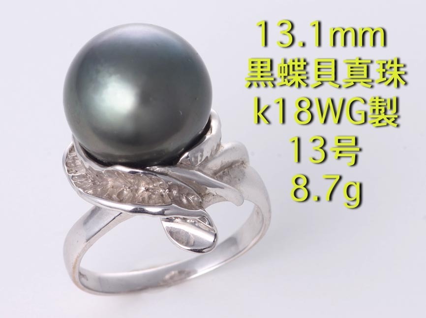 ☆・13.1mm珠黒蝶貝真珠のk18WG製13号リング・8.7g/IP-6049