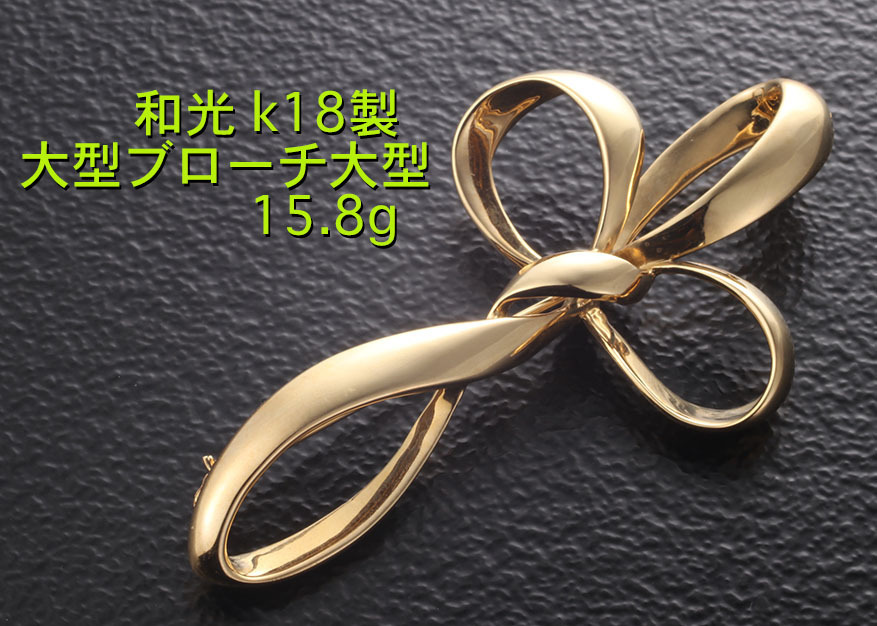 ☆銀座・和光・謹製　大判のゴールドブローチ・15.8g/IP-6153