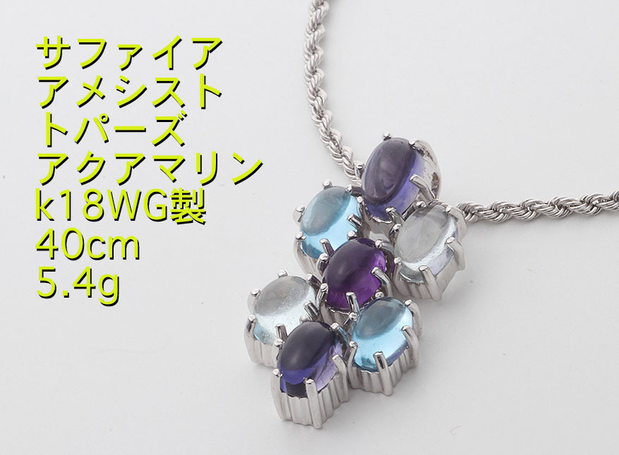 半額sale - タイムセールをお見逃しなく ☆サファイア他マルチカラー宝石のk18WG製40cmネックレス・5.4g その他