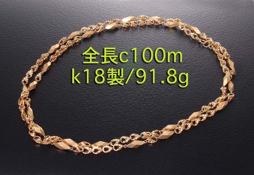 ☆全長100cmのk18製飾りネックレス・91.8g/IP-5937