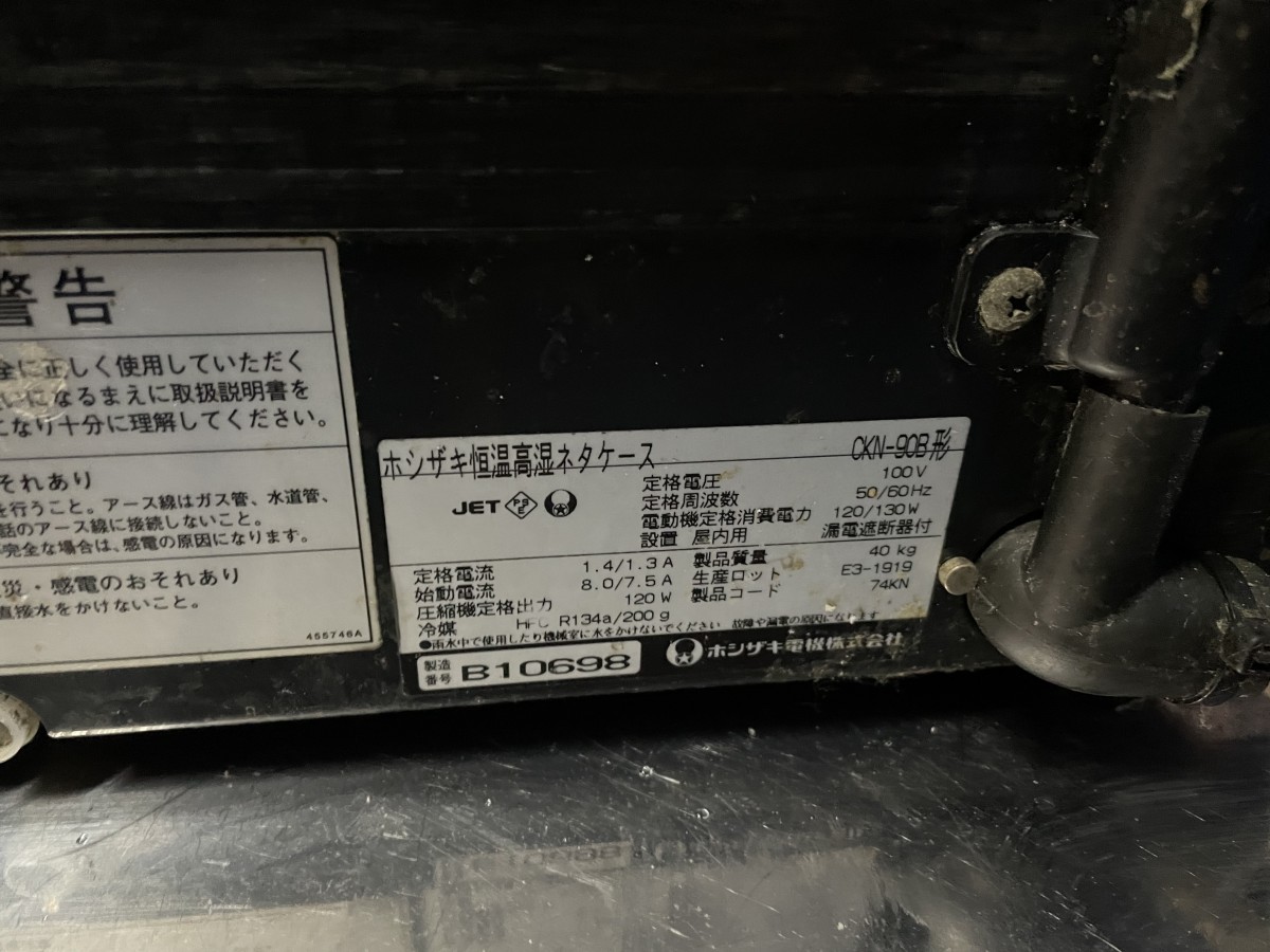 動作確認済み　ホシザキ電機 恒温高湿 ネタケース CKN－90B 業務用　厨房機器　HOSHIZAKI - 4
