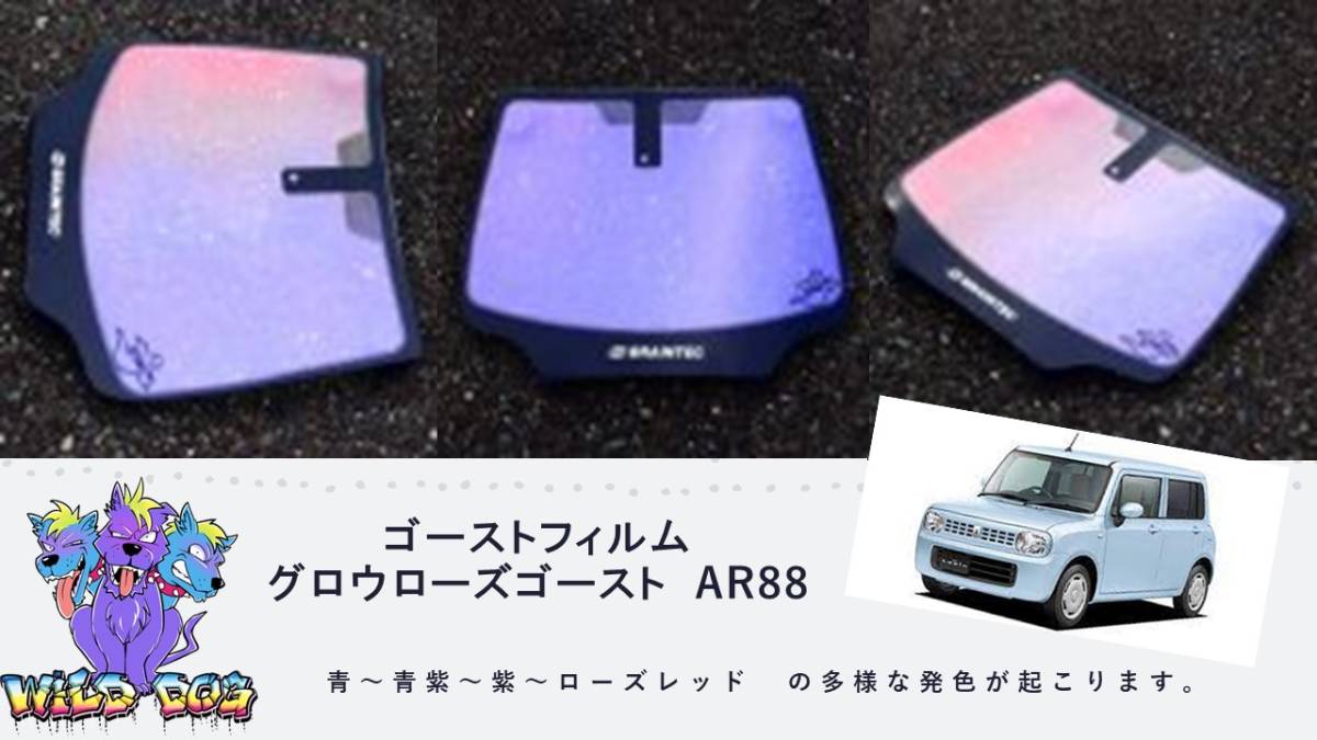 ラパン HE22S　フロントガラス用 熱成型済み グロウローズゴーストAR88 ゴーストフィルム