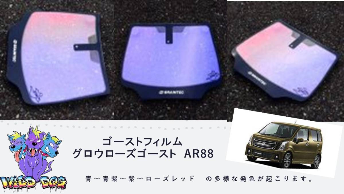 ワゴンR フレア MH55S MJ55S フロントガラス用 熱成型済み グロウローズゴーストAR88 ゴーストフィルム_画像1