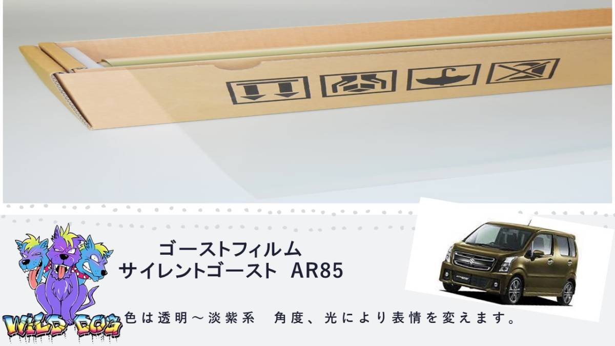 ワゴンR フレア MH55S MJ55S サイレントゴースト　ゴーストフィルム　フロントガラス用　熱成型済　ブレインテック製