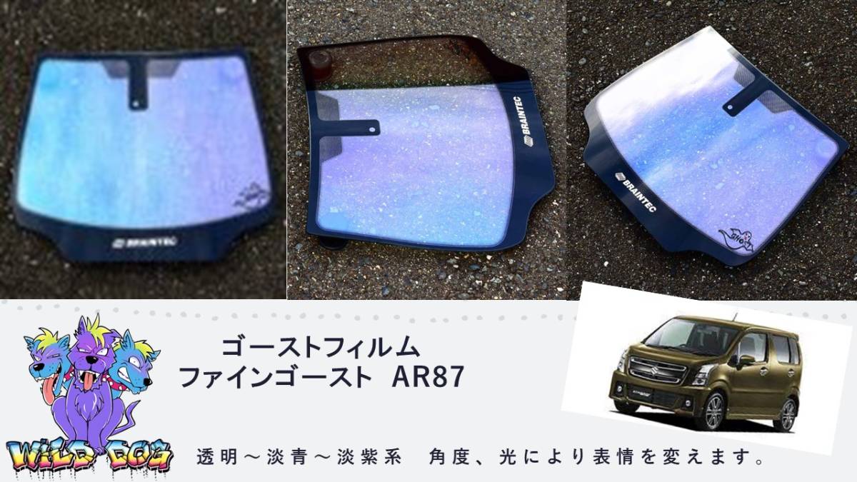 ワゴンR フレア MH55S MJ55S フロントガラス用 熱成型済み ファインゴースト AR87 ゴーストフィルム　ブレインテック製_画像1