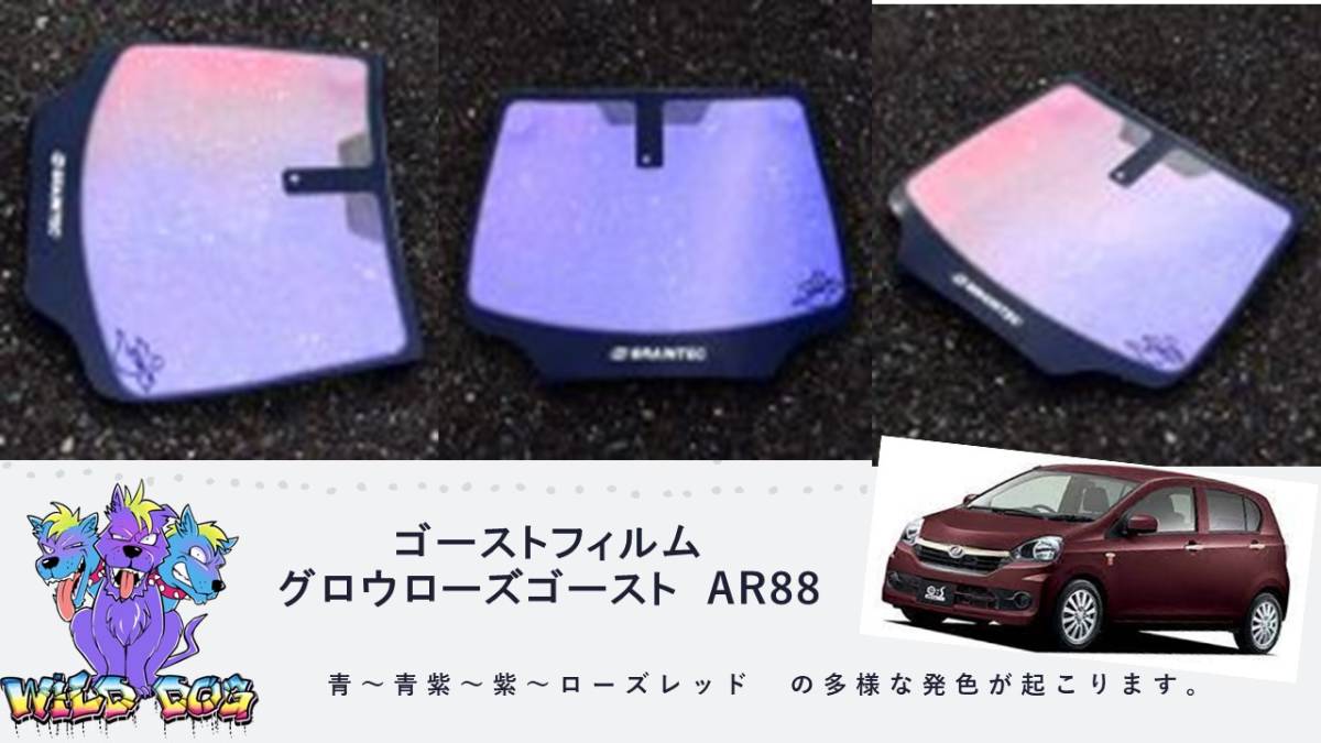 ミライース　LA300S　フロントガラス用 熱成型済み グロウローズゴーストAR88 ゴーストフィルム_画像1