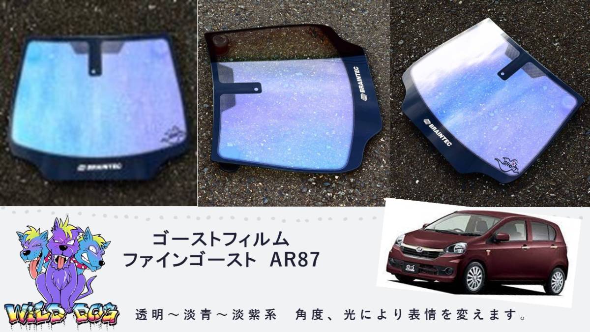 ミライース　LA300S　フロントガラス用 熱成型済み ファインゴースト AR87 ゴーストフィルム　ブレインテック製_画像1