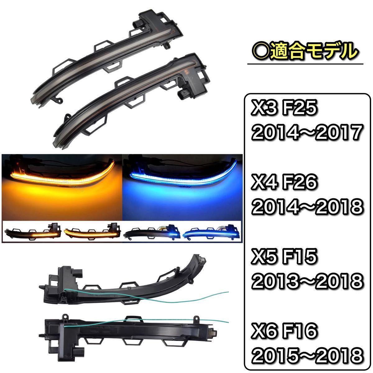 BMW X3 X4 X5 X6 F15F16F25F26 シーケンシャル　ドアミラー LED オレンジ　アンバー　ブルー　スモーク　ターンランプ　LEDウインカー_画像4