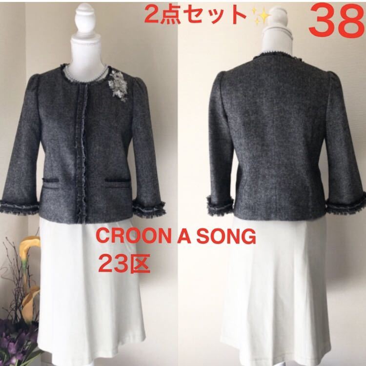 美品 Mスーツ!クルーンアソング ツイードジャケット 23区 スカート