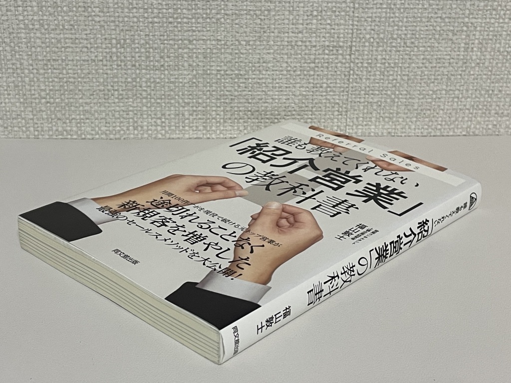 【送料無料】誰も教えてくれない「紹介営業」の教科書【マーカーの線引きあり】