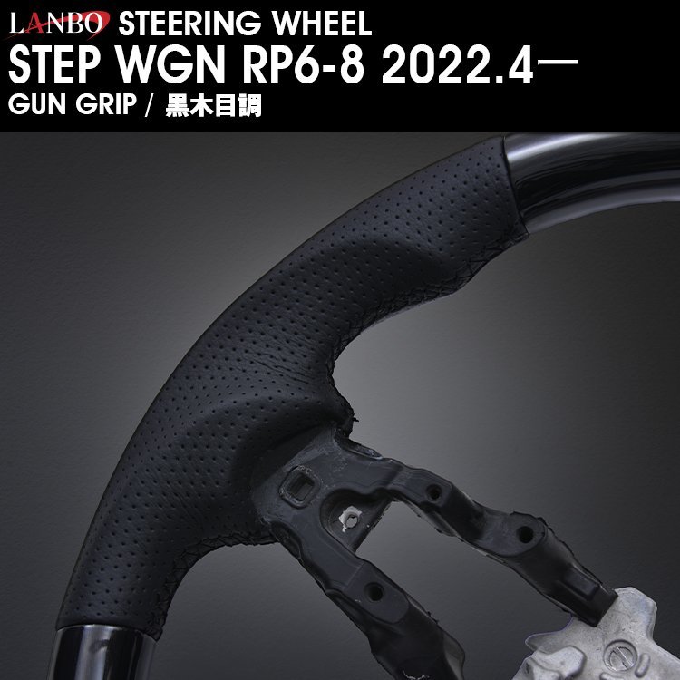 【M's】 HONDA STEPWGN RP6-8 2022y4ー LANBO オリジナル ガングリップ コンビステアリング 黒木目 LSH24A ホンダ ステップワゴン Ｄ型_画像4