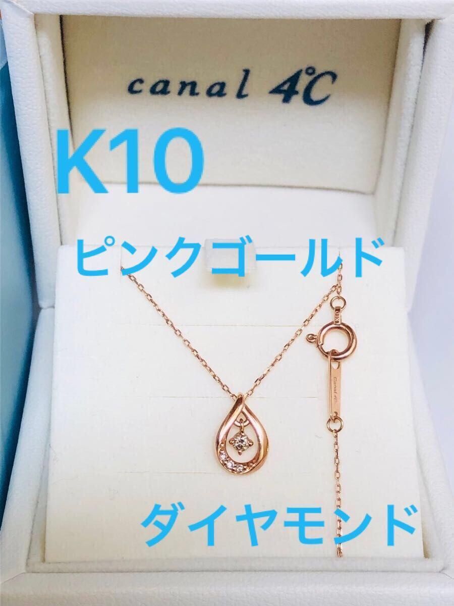 カナル4℃ネックレス K10ピンクゴールド しずく ダイヤモンド カナル4℃ネックレス K10ピンクゴールド しずく ダイヤモンド