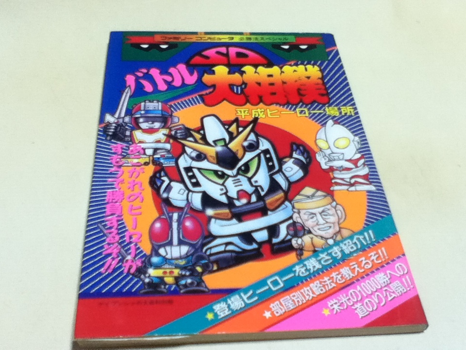 FC Famicom гид SD Battle большой сумо эпоха Heisei герой место обязательно . закон специальный Cave n автомобиль. большой различные предметы отдельный выпуск 