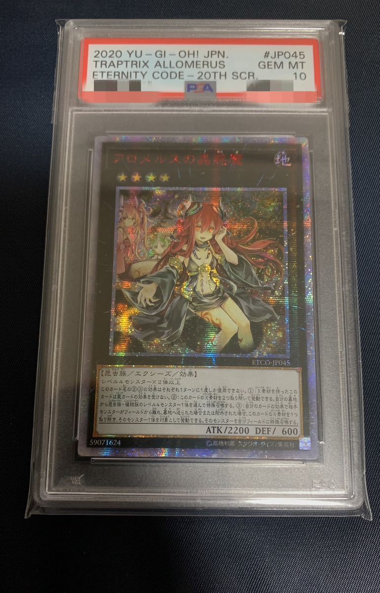 遊戯王 アロメルスの蟲惑魔 20thシークレットレア アジア PSA10 | www