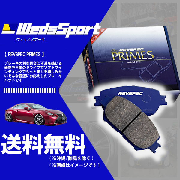 ウェッズ WEDS プライム ブレーキパッド (フロント左右) スプリンタートレノ AE92 (リアドラム車不可) (87/5～91/6) (PR-T002)_画像1