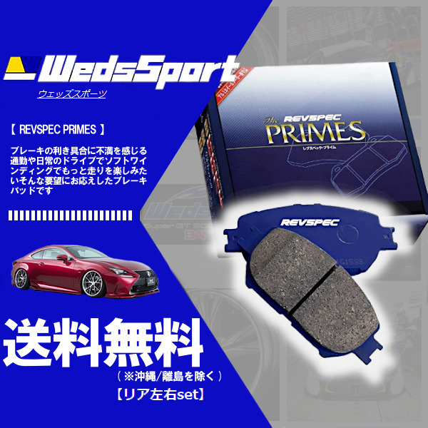 ウェッズ WEDS プライム ブレーキパッド (リア左右) マークII JZX90 NA (95/9～96/9) (PR-T533)_画像1