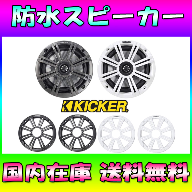 ★国内在庫★送料無料★キッカー16.5cm マリンスピーカー ボートスピーカー マリンジェット 防水スピーカー ジェットスキー No1313