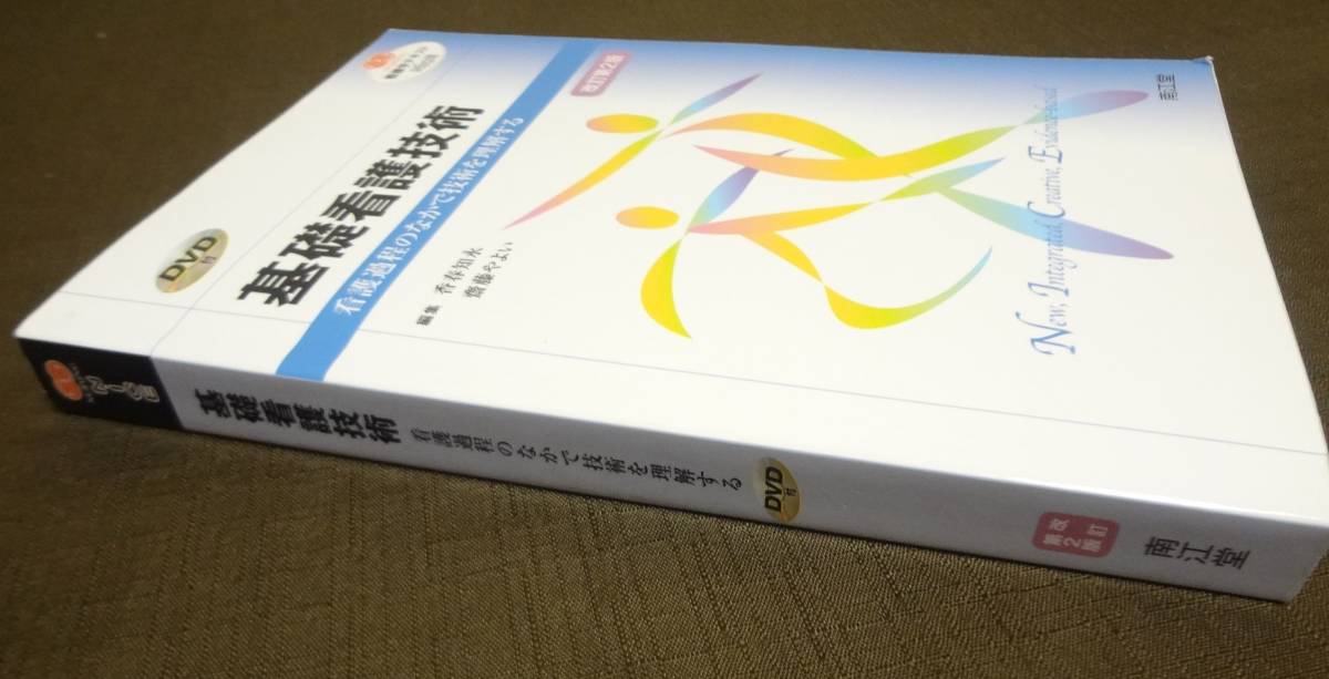 ■DVD付き 基礎看護技術 改訂第２版■看護過程のなかで技術を理解する■看護学テキストNice■香春知永、斎藤やよい(編者)■_画像3