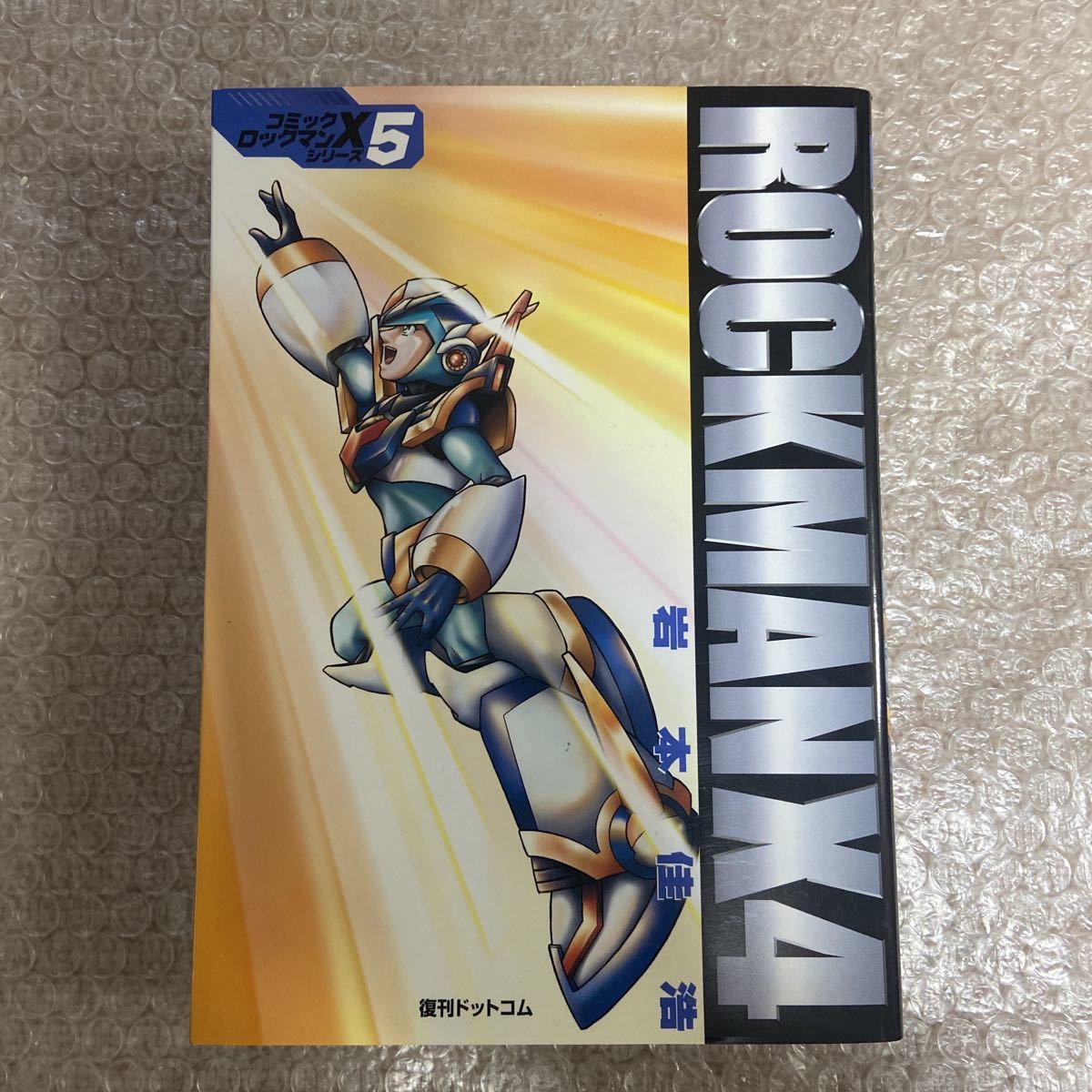 ロックマンX4 X5シリーズ 復刊ドットコム ROCKMANX4 岩本佳浩 特装版