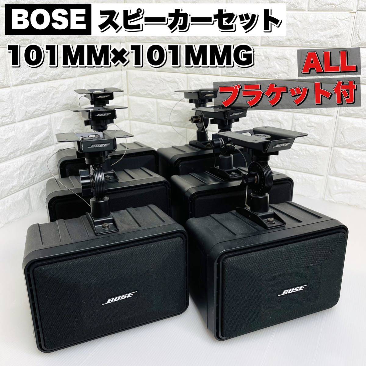 6個セット！】 BOSEスピーカー 101MM ＋ 101MMG ブラケット付-