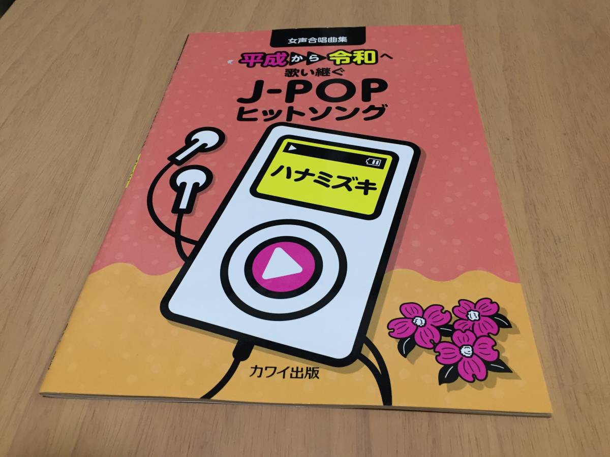 女声合唱曲集 平成から令和へ歌い継ぐ J-POPヒットソング ハナミズキ (2231) 　　カワイ出版 (編集)_画像1