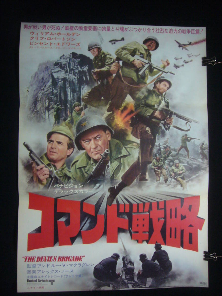 ○映画ポスター○池56ー2 コマンド戦略 ウイリアム・ホールデン B2