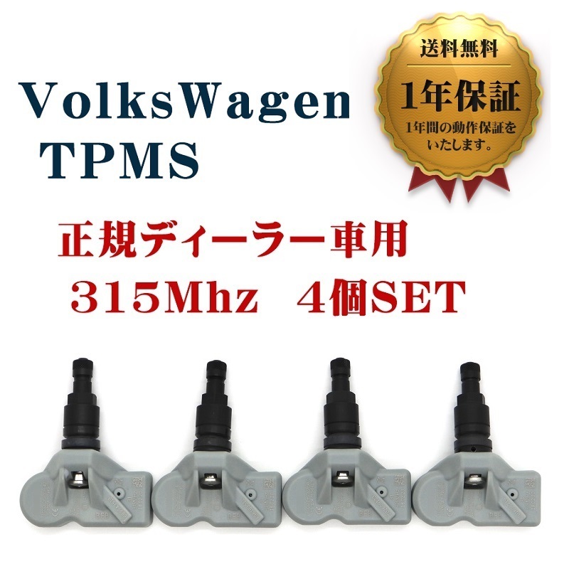 【1年保証】 新品 フォルクスワーゲン 4個セット 315Mhz TPMS トゥアレグ 初代後期 2代目前期 互換品 空気圧センサー VolksWagen ブラック