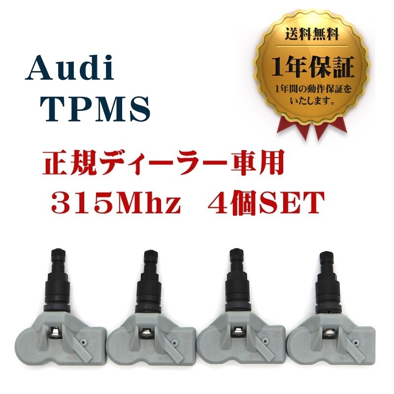 【1年保証】 新品 アウディ 4個セット 315Mhz TPMS RS7 R8 互換品 空気圧センサー AUDI 翌日発送 ブラックバルブ