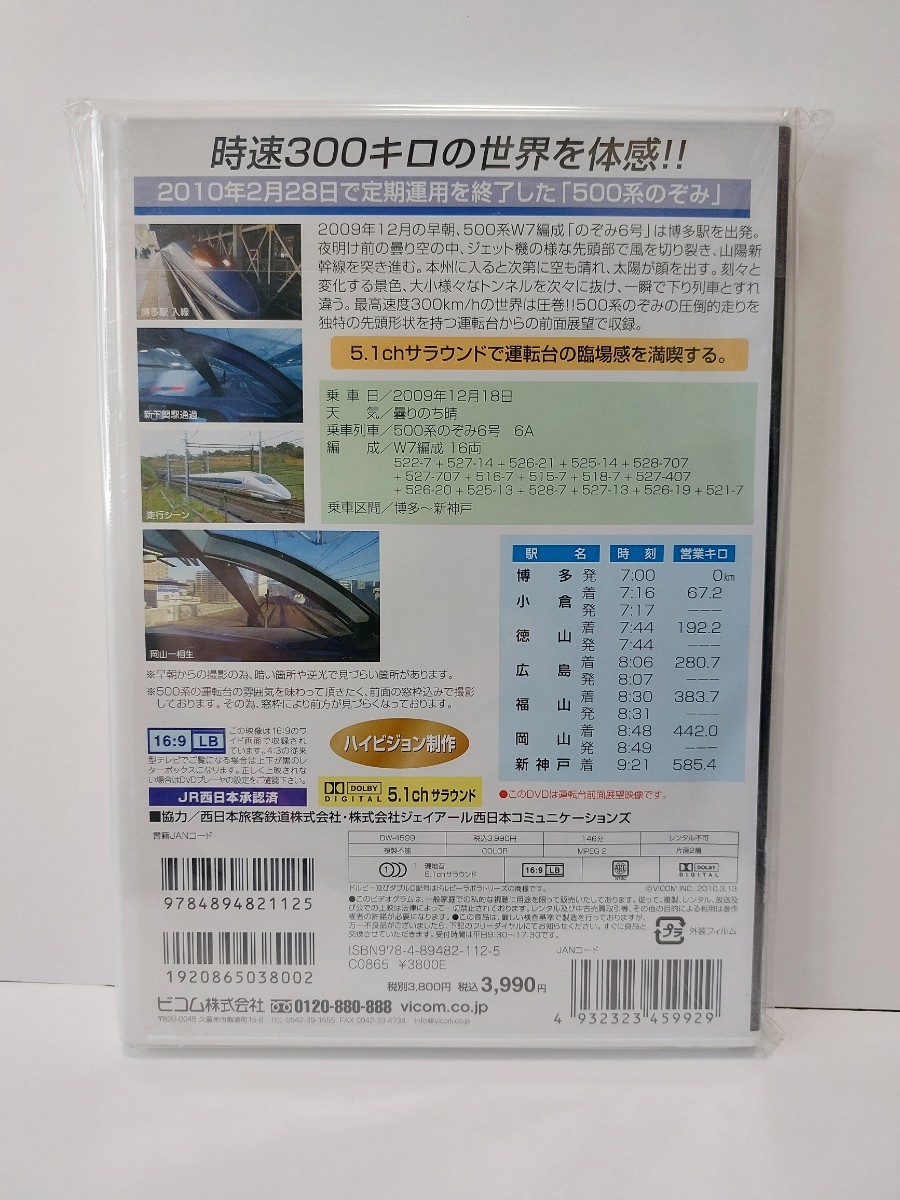 vicom ビコム 新幹線 500系のぞみ 博多～新神戸 未使用品_画像2