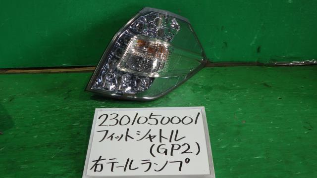 フィットシャトル DAA-GP2 右テールランプ ハイブリッド スマートセレクション NH737M W0020_画像1