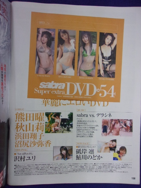 3041 sabraサブラ 2007年No.2 DVD付き 熊田曜子/秋山莉奈/夏川純_画像3
