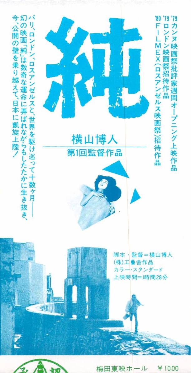 映画 半券　純　横山博人 第1回監督作品　梅田東映ホール_画像1