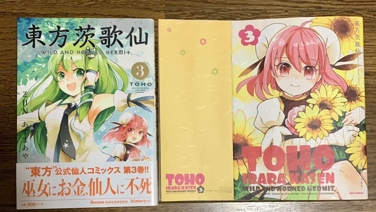 東方茨歌仙 3巻 特典 ブックカバー付き 茨木華扇 (漫画 東方 東方茨歌仙 3巻 特典 ブックカバー付き 茨木華扇 (漫画 東方
