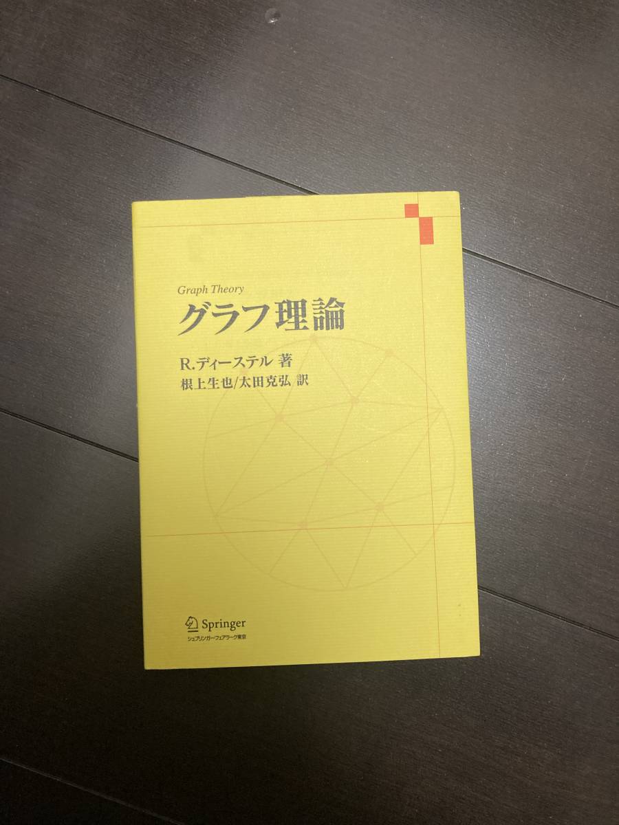 グラフ理論 (Springer‐Verlag GTMシリーズ) ディーステル_画像1