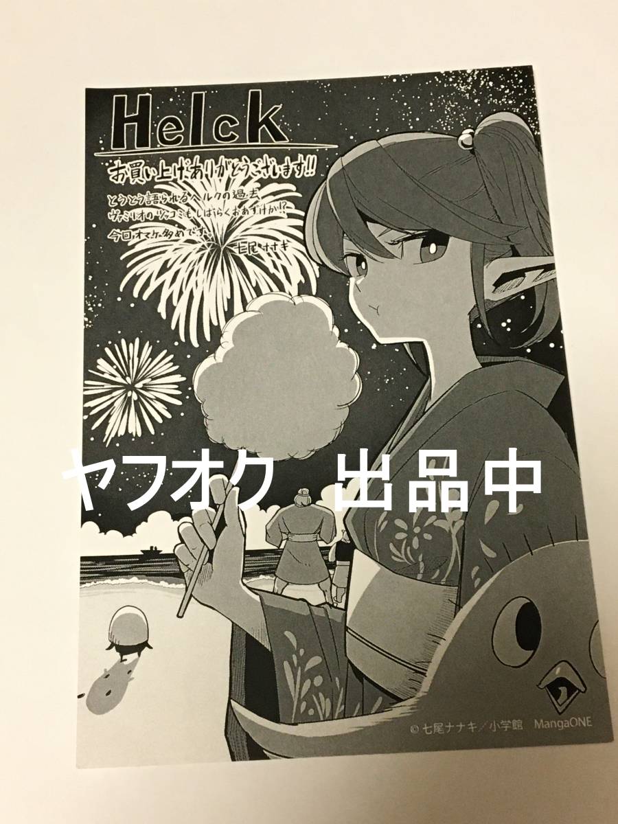 Yahoo!オークション - 七尾ナナキ Helck ヘルク 購入特典 複製 Yahoo!オークション - 七尾ナナキ Helck ヘルク 購入特典 複製