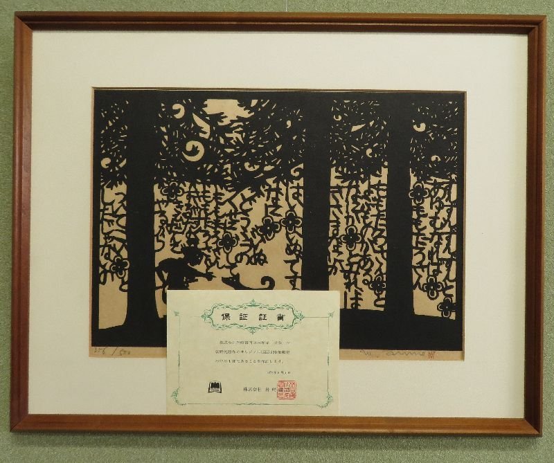 ○木版画○ 安野光雅『昔咄きりがみ桃太郎より犬参』 直筆サイン【童画