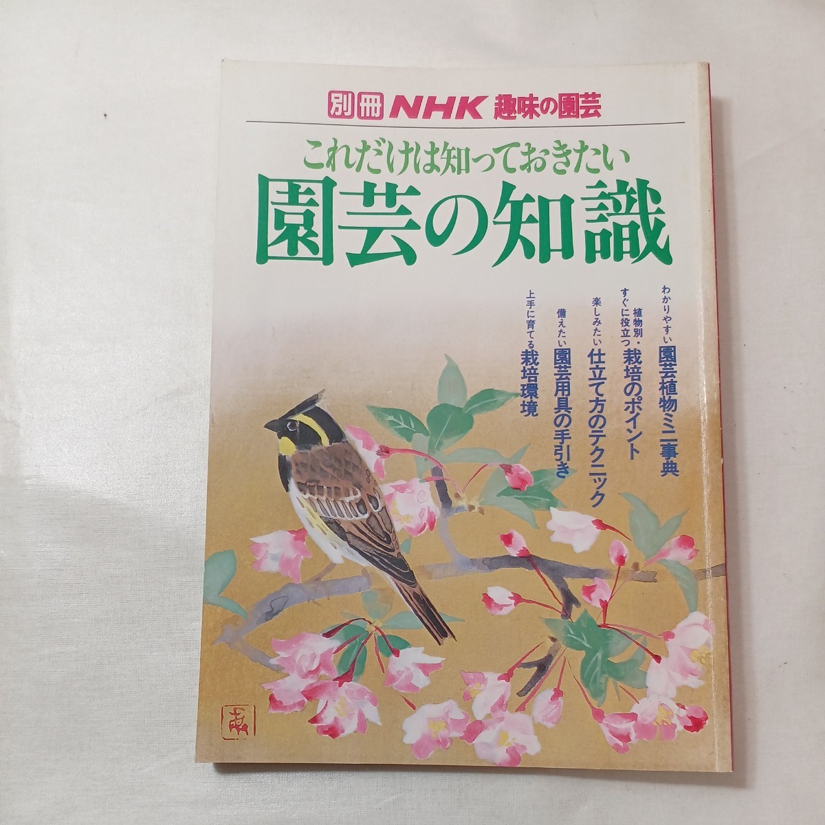 zaa-427♪別冊NHK趣味の園芸 これだけは知っておきたい園芸の知識　 日本放送出版協会 （1984/05発売）_画像1