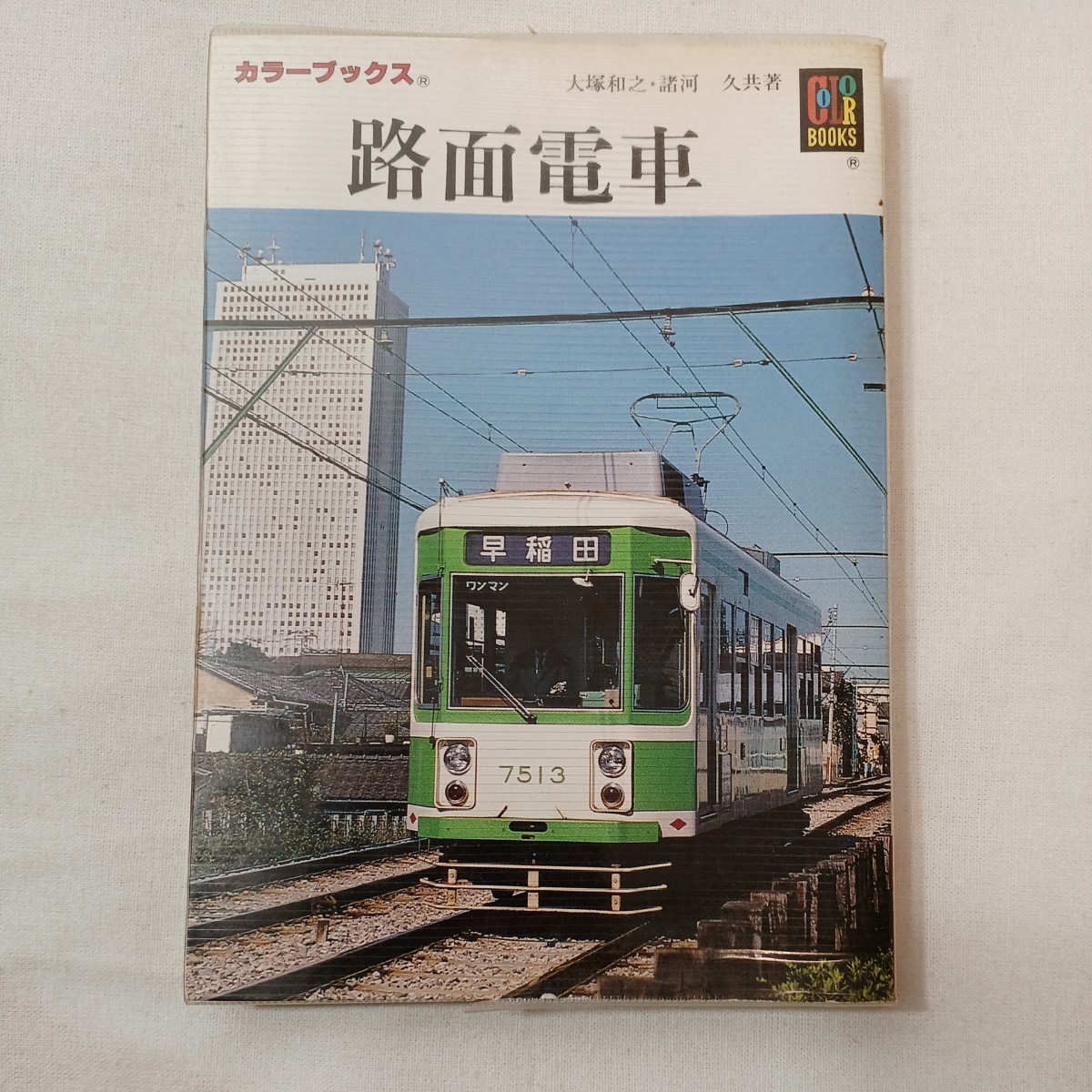 zaa-431 路面電車 (カラーブック) 大塚 和之(著) 諸河 久(著 zaa-431 路面電車 (カラーブック) 大塚 和之(著) 諸河 久(著