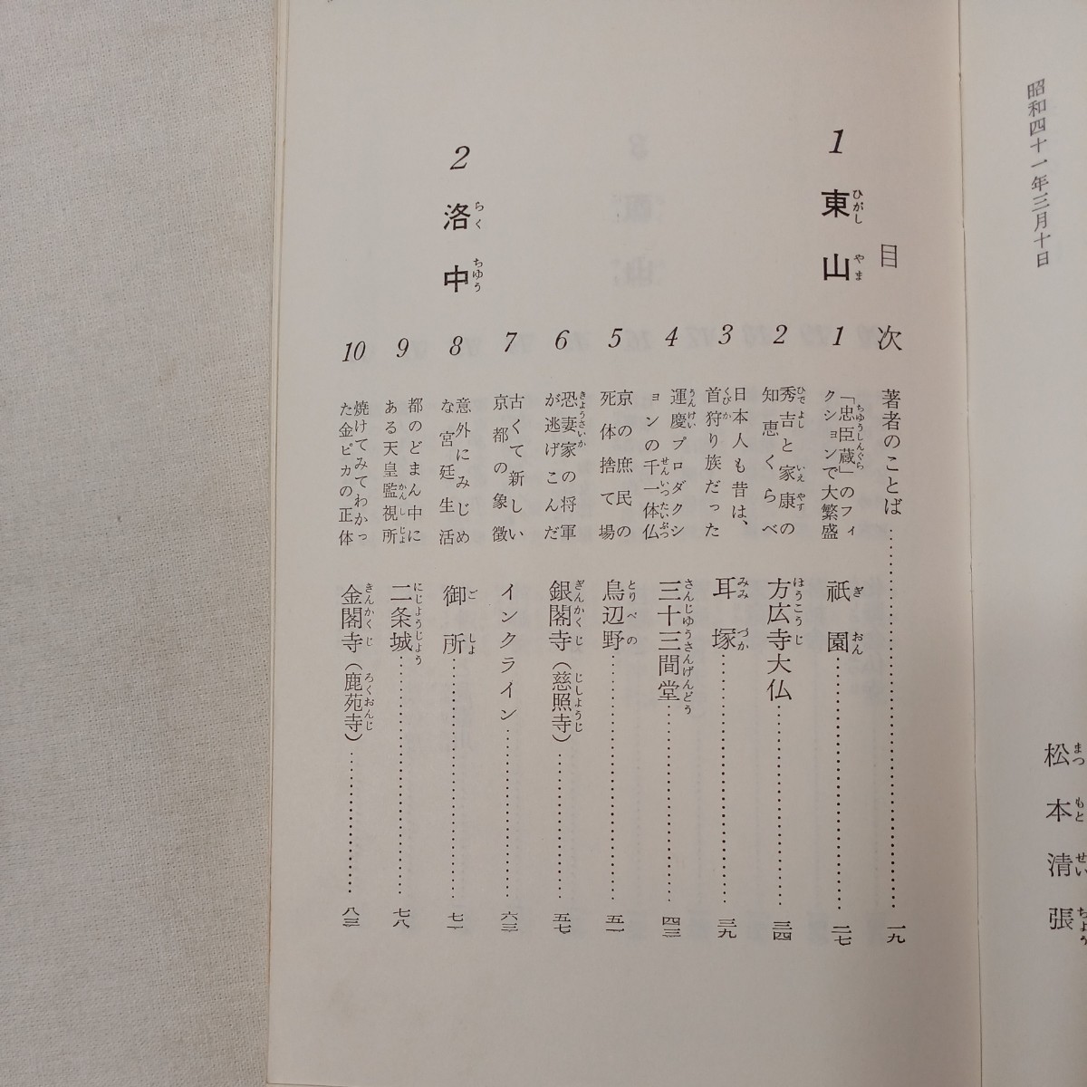 zaa-431♪京都祭事記―古都の行事めぐり　神馬弥三郎 (著) (1972年) (山渓新書) 文庫新書_画像5