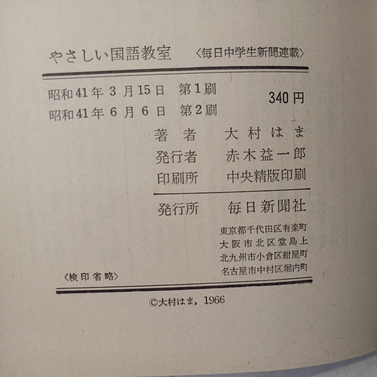 zaa-432♪やさしい国語教室 大村はま(著)　 毎日新聞社( 発行 )　 (1978/10/1) _画像6