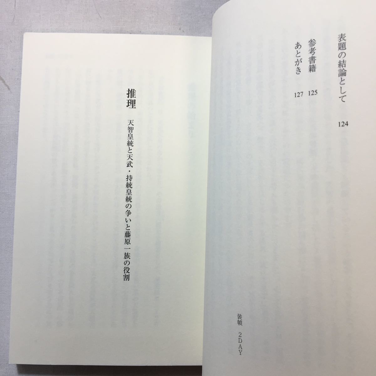 zaa-299♪推理―天智皇統と天武・持統皇統の争いと藤原一族の役割 単行本 2014/9/1 藤原 隆行 (著)_画像3