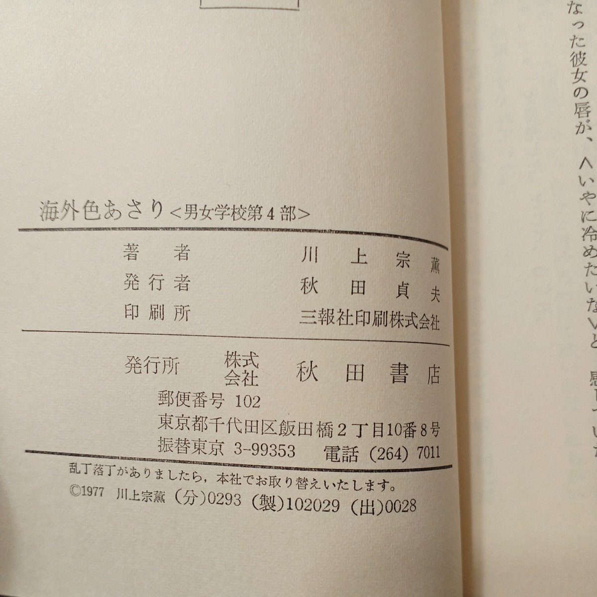 zaa-433 海外色あさり (男女学校第4部) 川上宗薫(著) 秋田書店 zaa-433 海外色あさり (男女学校第4部) 川上宗薫(著) 秋田書店