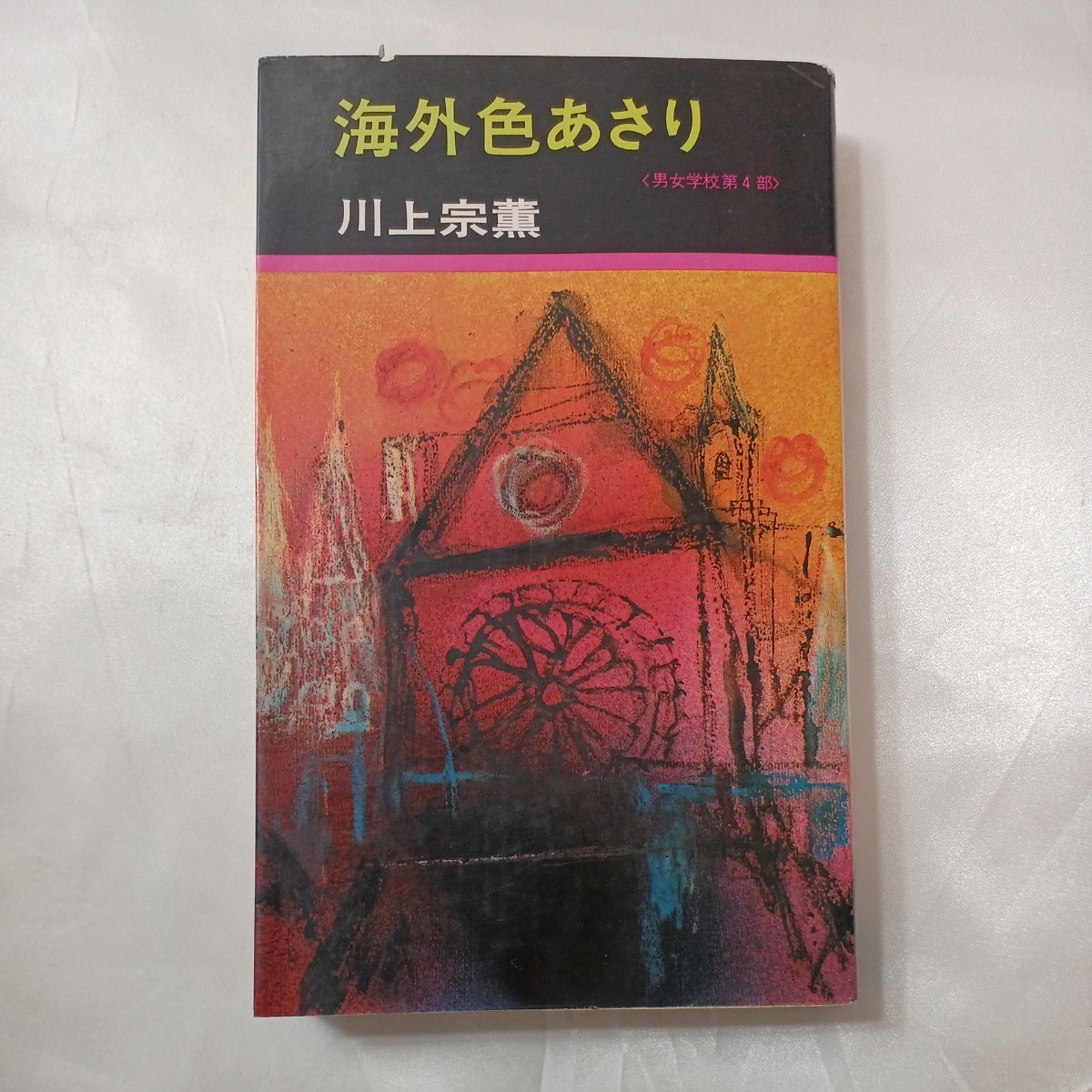 zaa-433 海外色あさり (男女学校第4部) 川上宗薫(著) 秋田書店 zaa-433 海外色あさり (男女学校第4部) 川上宗薫(著) 秋田書店