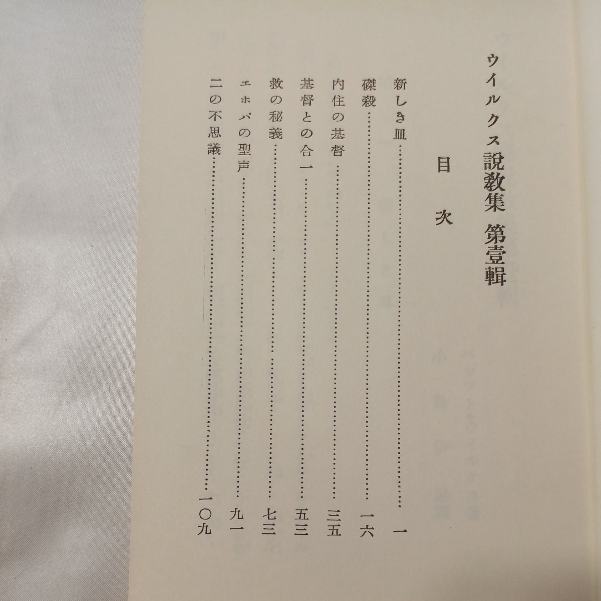 zaa-435♪パゼット・ウィルクスの日本伝道日記 　パゼット ・ウィクス(著)　 いのちのことば社 1978/4/1 