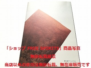 図録「鈴木治　作品展　抽象陶芸と用の器」美品/2006年/資生堂アートハウス_画像2