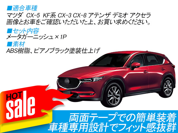 CX-5 KF系 CX-8 KG系 メーターガーニッシュ メーターパネル インナー