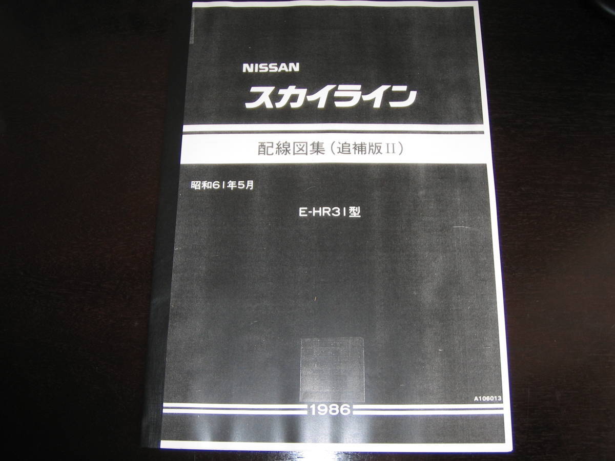 最安値★R31型スカイライン【E-HR31型】（追補版Ⅱ）配線図集 昭和61年5月（1986年）の画像1