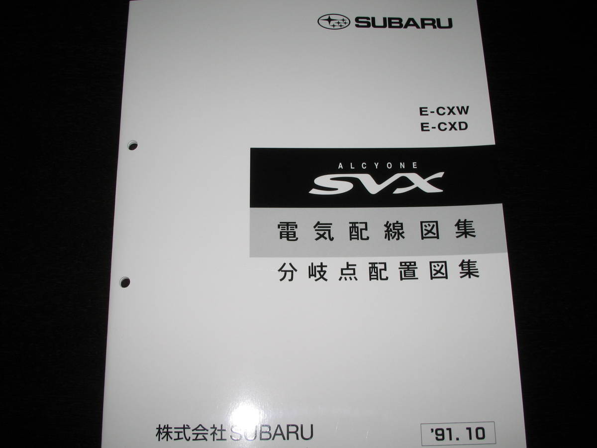 絶版品★アルシオーネSVX【E-CXW，E-CXD 】 電気配線図集・分岐点配線図 1991年10月_画像1