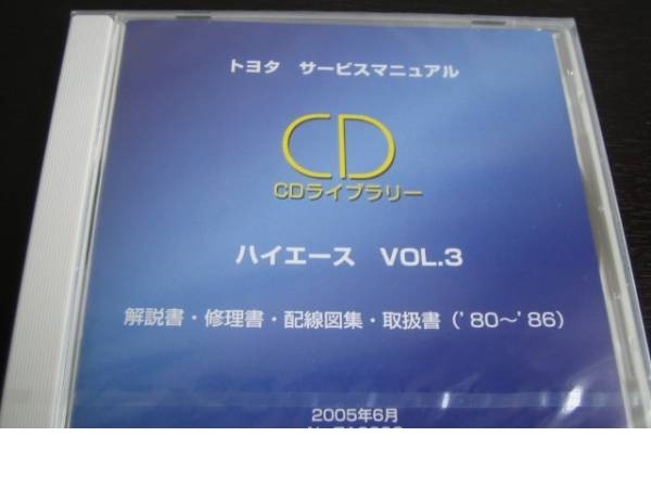 絶版品★50系等ハイエース80～86年解説書・修理書・配線図集・取扱書