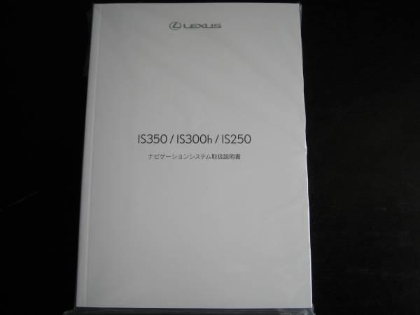 最安値★レクサスIS350/IS250/IS300h【GSE3＃,AVE30】ナビゲーションシステム取扱説明書（2014年7月～）_画像1